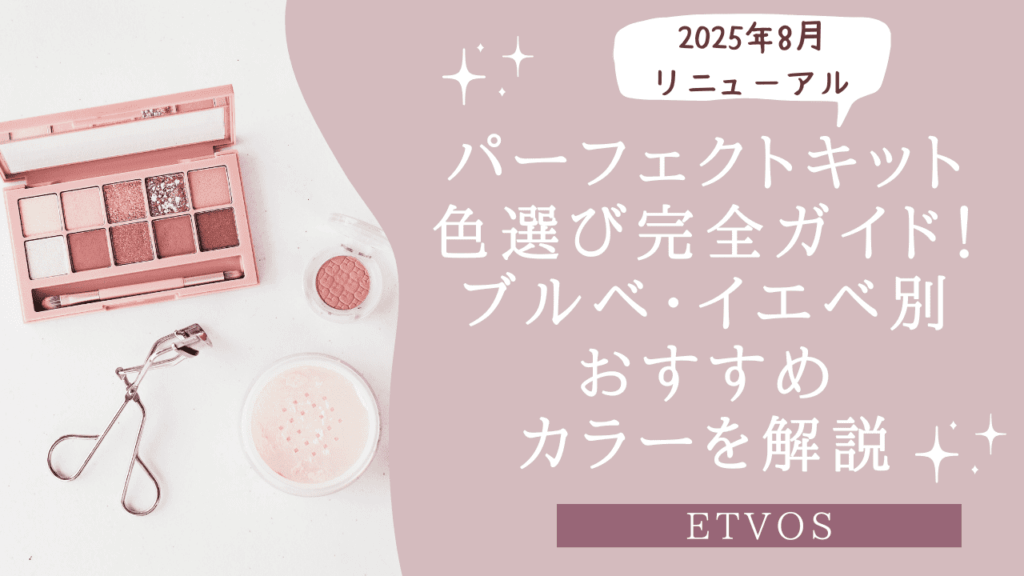 エトヴォスのパーフェクトキット色選び完全ガイド！ブルベ・イエベ別おすすめカラーを解説