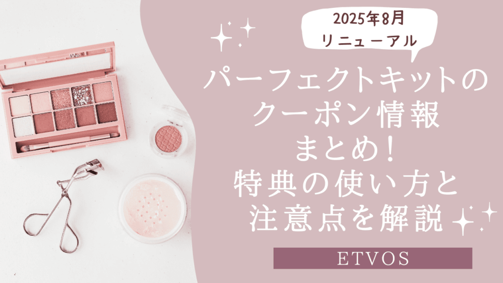 エトヴォスのパーフェクトキットのクーポン情報まとめ！特典の使い方と注意点を解説