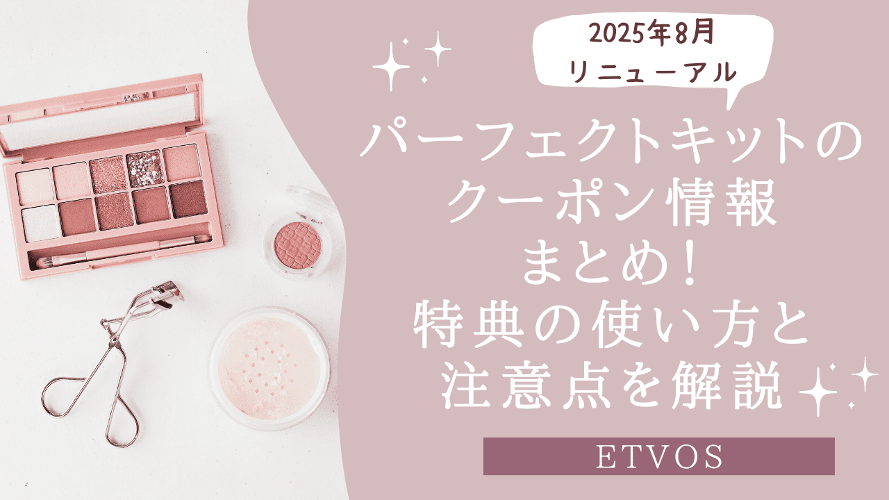 エトヴォスのパーフェクトキットのクーポン情報まとめ！特典の使い方と注意点を解説