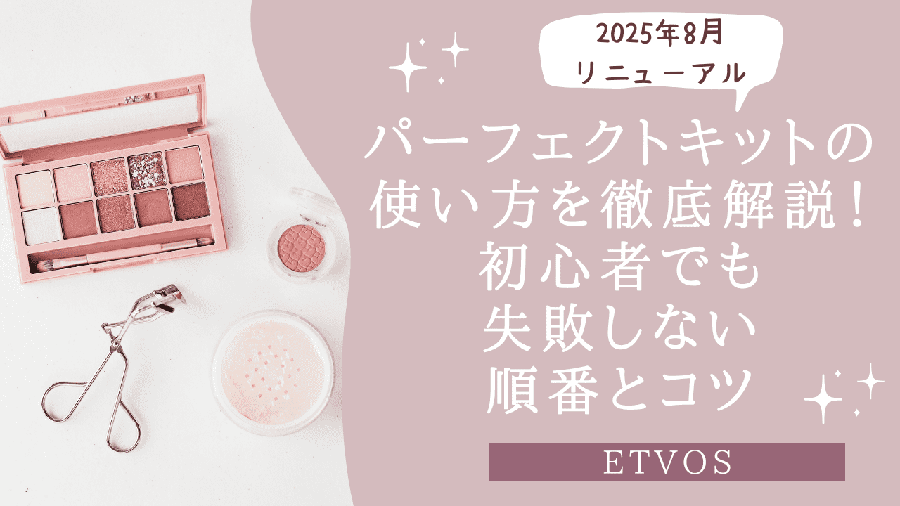 エトヴォスのパーフェクトキットの使い方を徹底解説！初心者でも失敗しない順番とコツ
