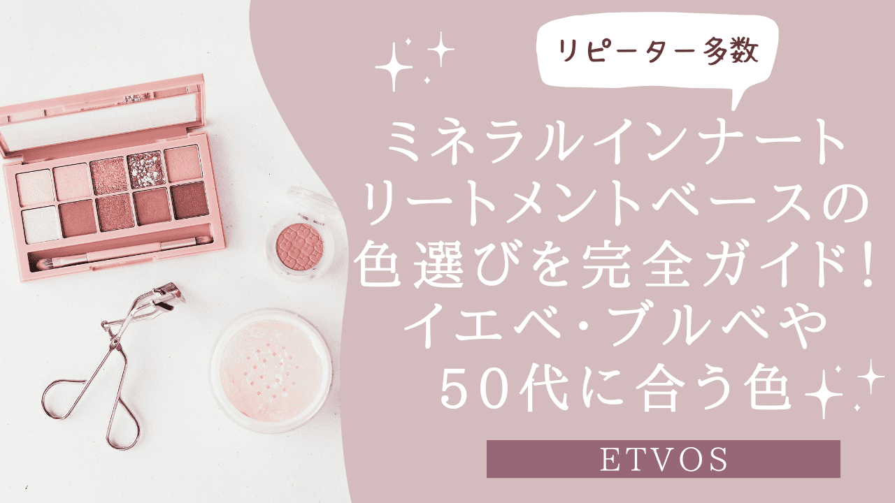ミネラルインナートリートメントベースの色選びを完全ガイド！イエベ・ブルベや50代に合う色